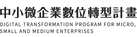 中小微企業數位轉型計畫頁首圖片