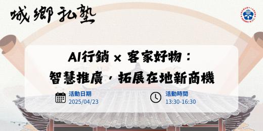 AI行銷x客家好物：智慧推廣，拓展在地新商機_課程圖